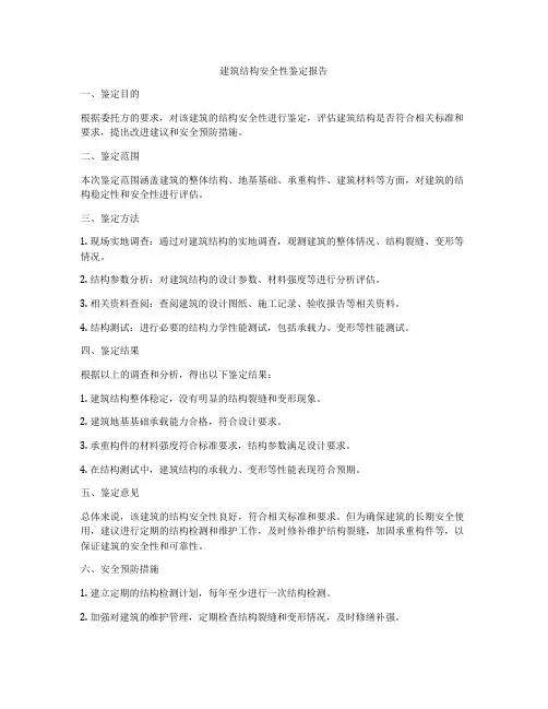 建筑结构安全性鉴定报告