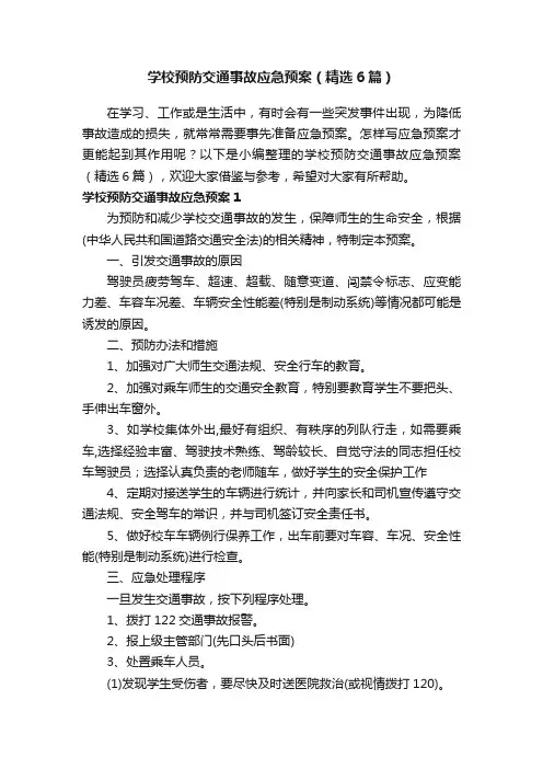 学校预防交通事故应急预案（精选6篇）