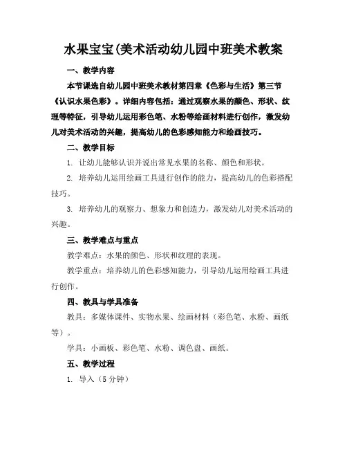 水果宝宝(美术活动幼儿园中班美术教案