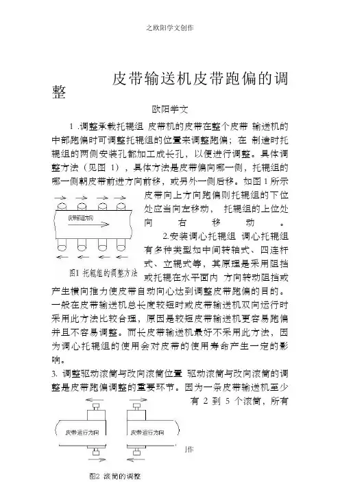 皮带输送机皮带跑偏的调整方法