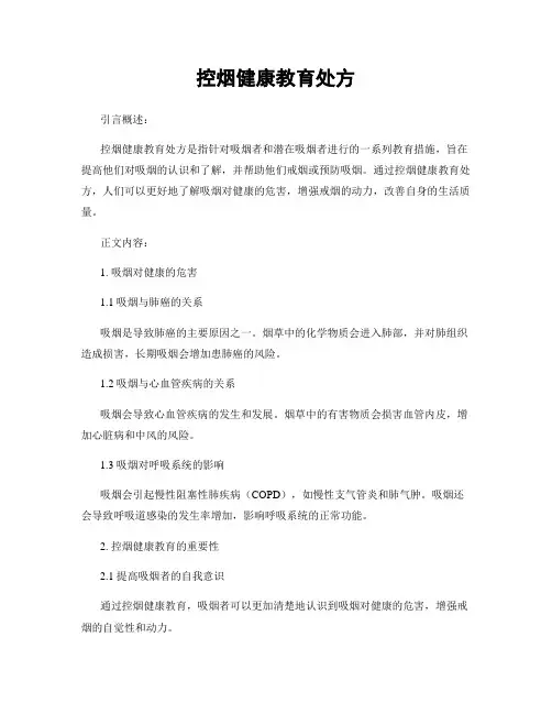 控烟健康教育处方