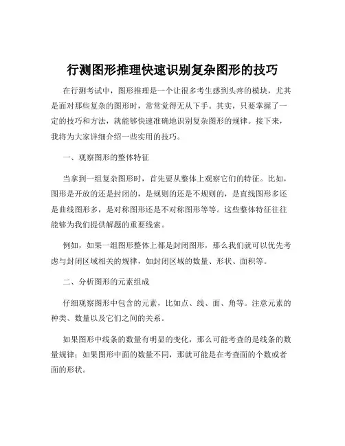 行测图形推理快速识别复杂图形的技巧