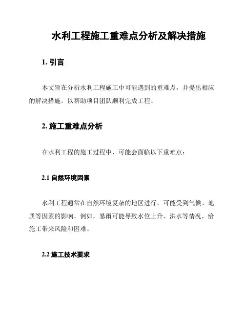 水利工程施工重难点分析及解决措施