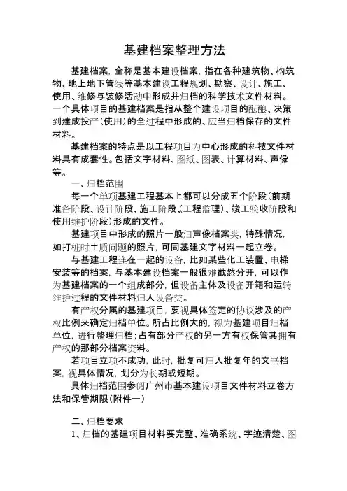 基建档案整理要求方法1