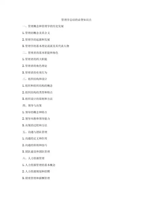 管理学总结的必背知识点