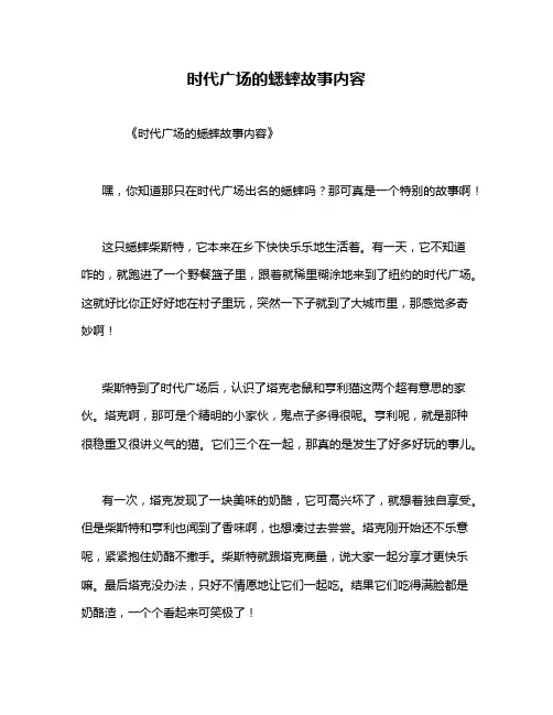 时代广场的蟋蟀故事内容