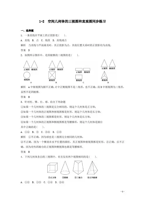 2、高中数学 1-2空间几何体的三视图和直观图同步练习