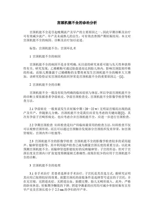 宫颈机能不全的诊治分析