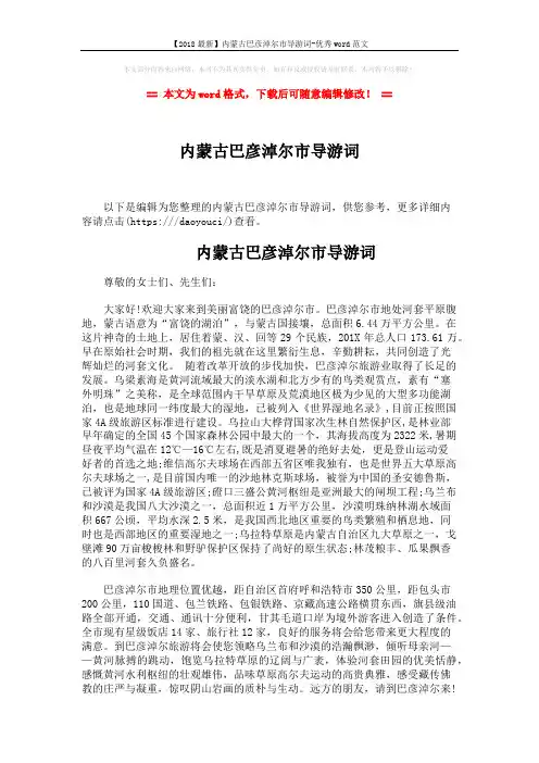 【2018最新】内蒙古巴彦淖尔市导游词-优秀word范文 (2页)