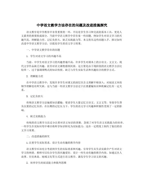 中学语文教学方法存在的问题及改进措施探究
