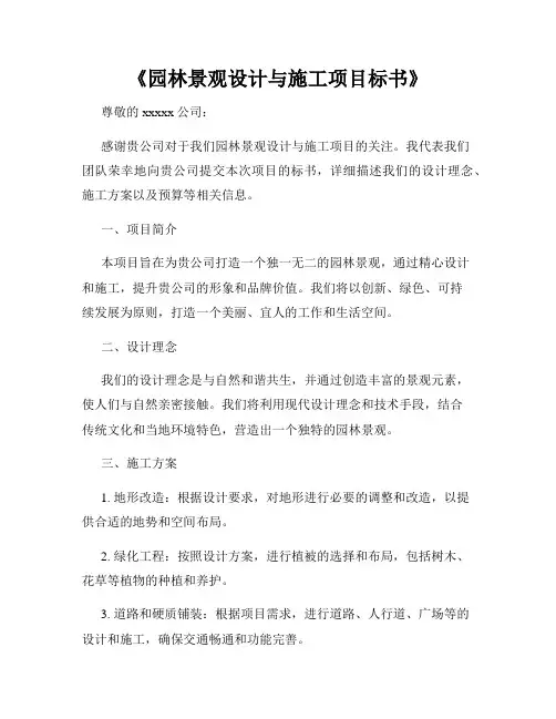 《园林景观设计与施工项目标书》