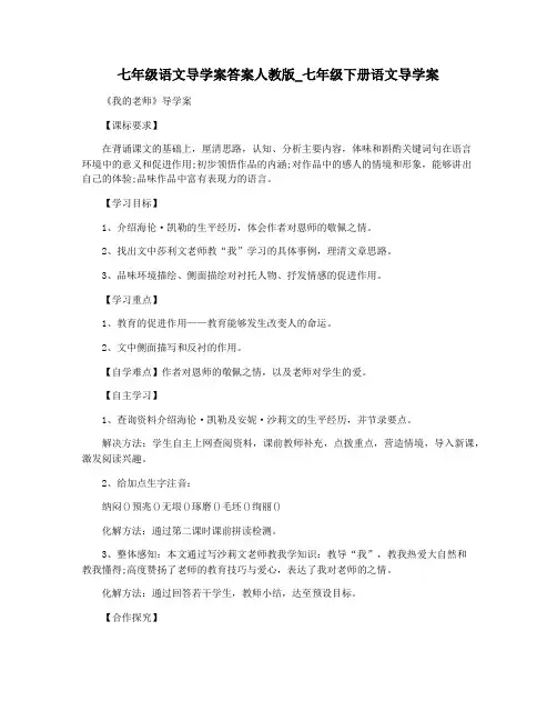 七年级语文导学案答案人教版_七年级下册语文导学案