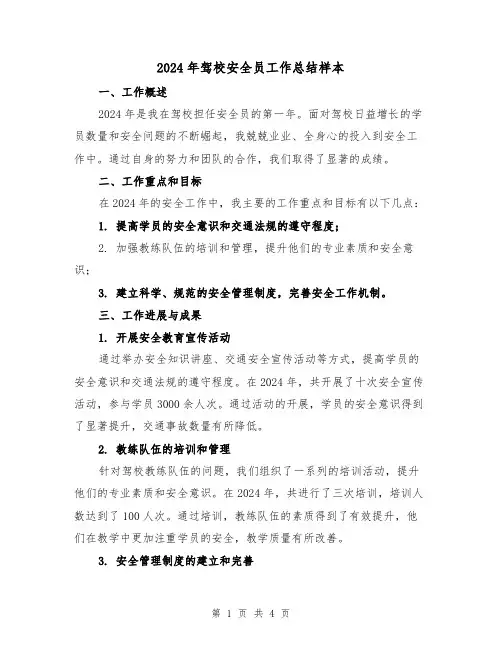 2024年驾校安全员工作总结样本(2篇)