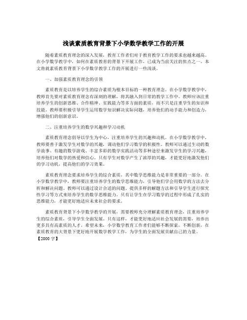 浅谈素质教育背景下小学数学教学工作的开展