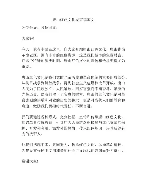 唐山红色文化发言稿范文