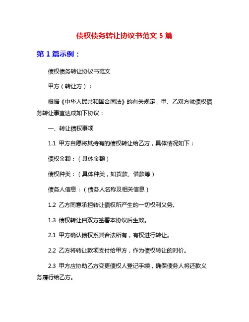 债权债务转让协议书范文5篇