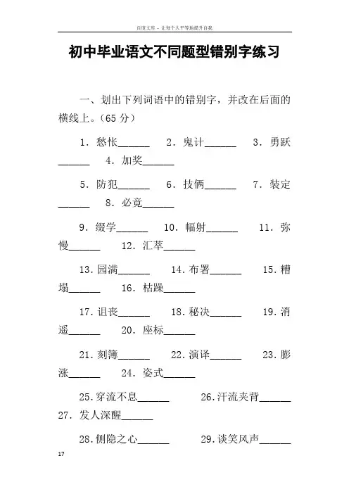 初中毕业语文不同题型错别字练习