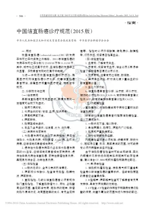 中国结直肠癌诊疗规范_2015版_