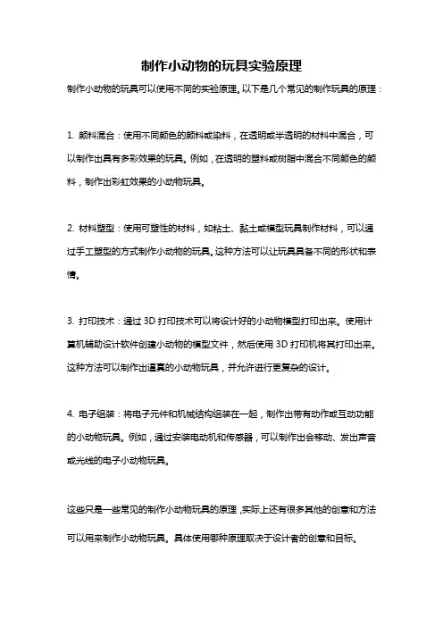 制作小动物的玩具实验原理