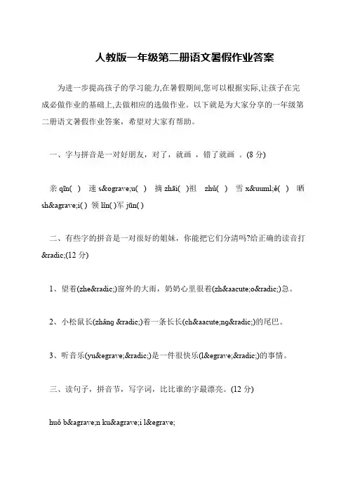 人教版一年级第二册语文暑假作业答案