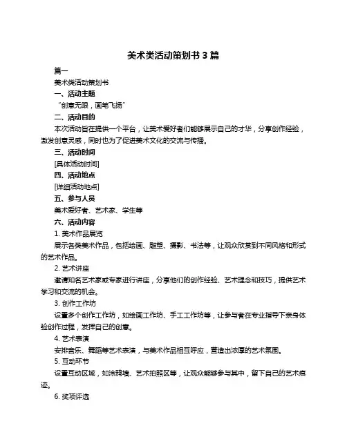 美术类活动策划书3篇