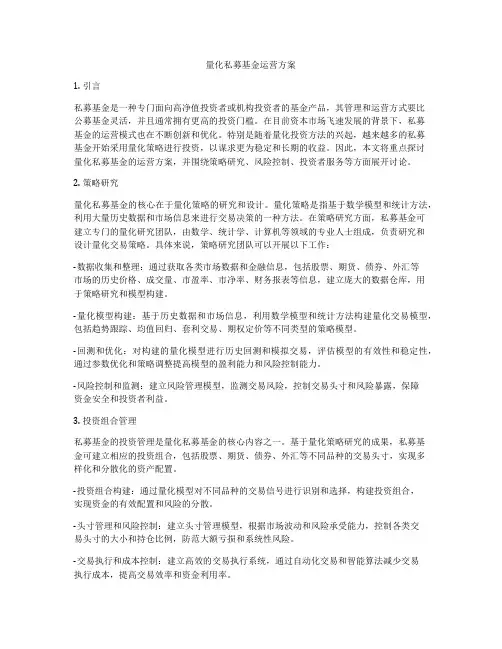 量化私募基金运营方案