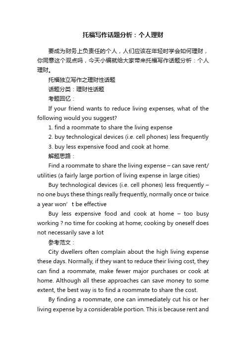 托福写作话题分析：个人理财