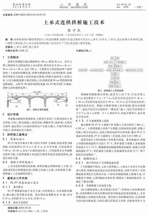 上承式连拱拱桥施工技术
