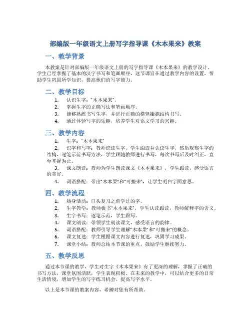 部编版一年级语文上册写字指导课《木本果来》教案