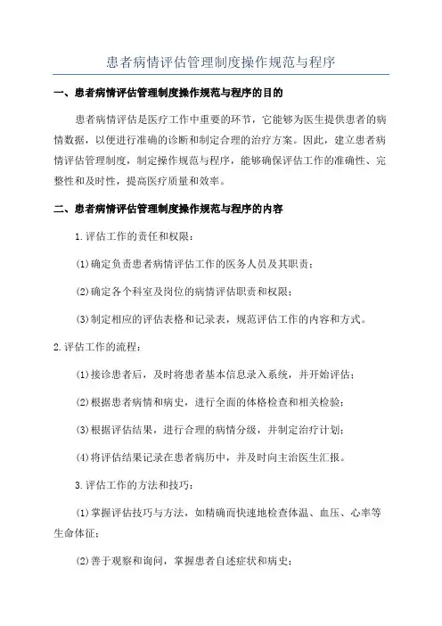 患者病情评估管理制度操作规范与程序