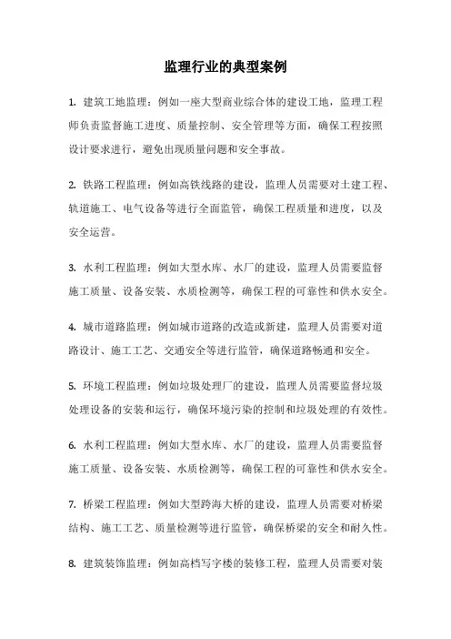 监理行业的典型案例