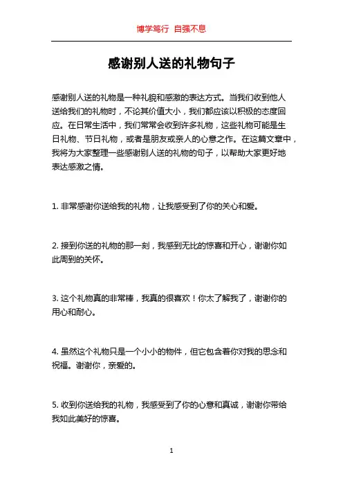 感谢别人送的礼物句子