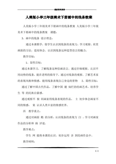 人美版小学三年级美术下册画中的线条教案 