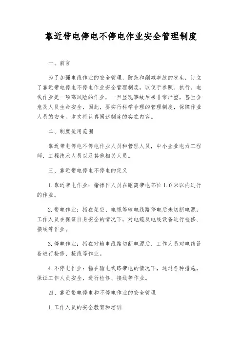临近带电停电不停电作业安全管理制度
