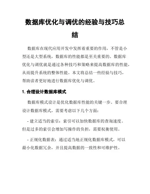 数据库优化与调优的经验与技巧总结