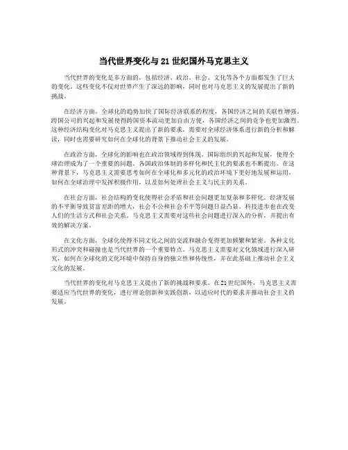 当代世界变化与21世纪国外马克思主义