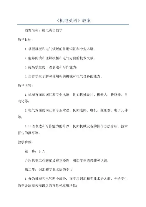《机电英语》教案