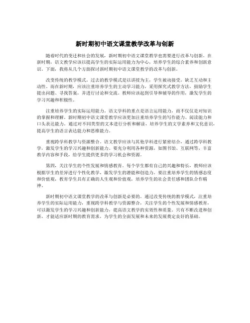 新时期初中语文课堂教学改革与创新