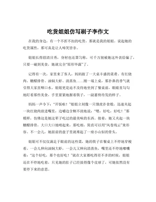 吃货姐姐仿写刷子李作文