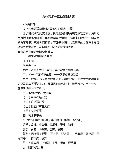 文化艺术节活动策划方案