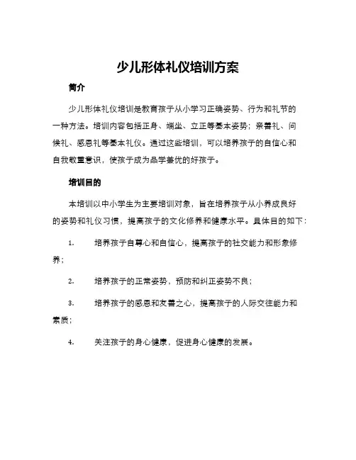 少儿形体礼仪培训方案