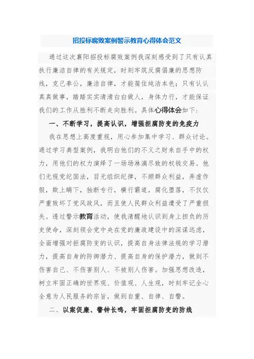 招投标腐败案例警示教育心得体会范文