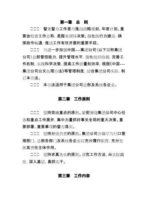 集团公司督查督办工作管理办法