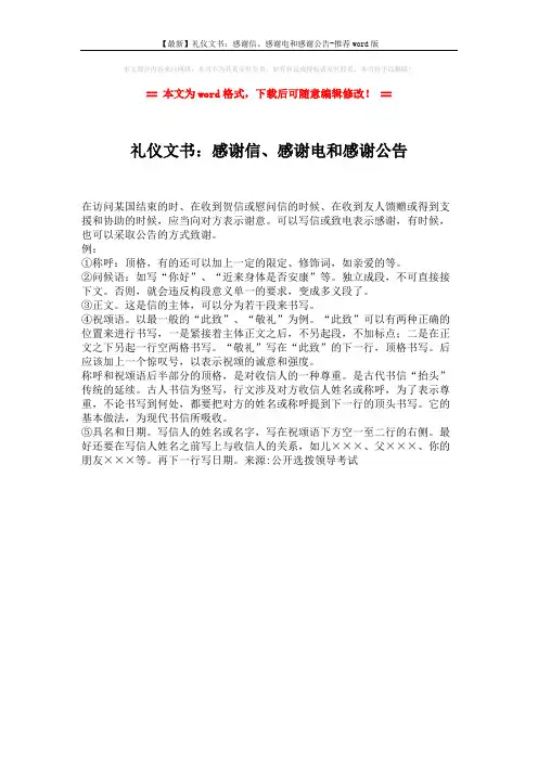 【最新】礼仪文书：感谢信、感谢电和感谢公告-推荐word版 (1页)