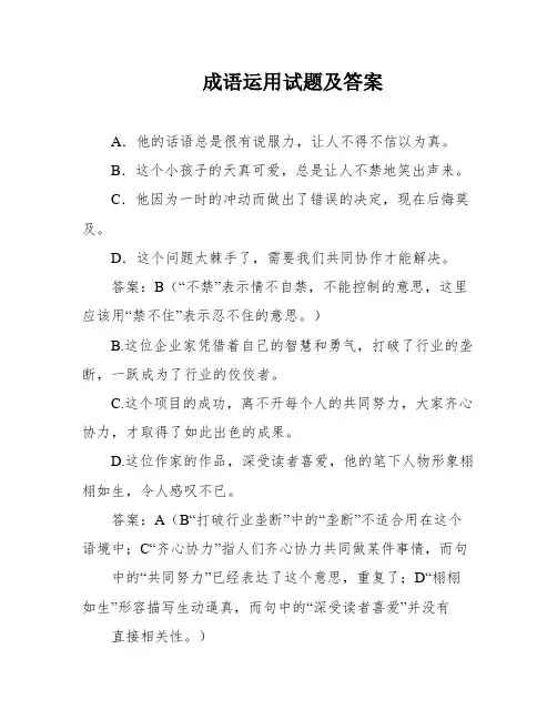 成语运用试题及答案