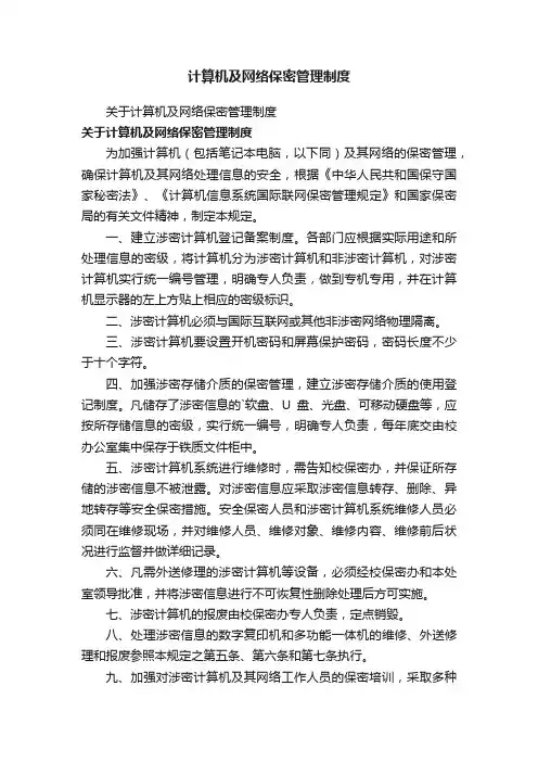 计算机及网络保密管理制度