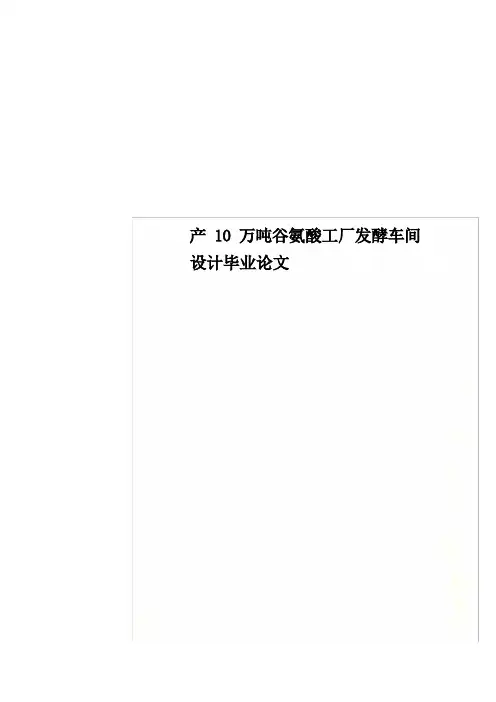 产10万吨谷氨酸工厂发酵车间设计毕业论文
