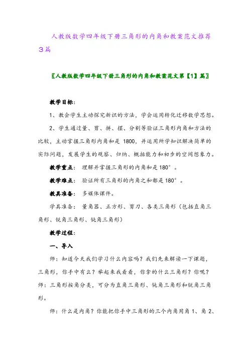 人教版数学四年级下册三角形的内角和教案范文推荐3篇