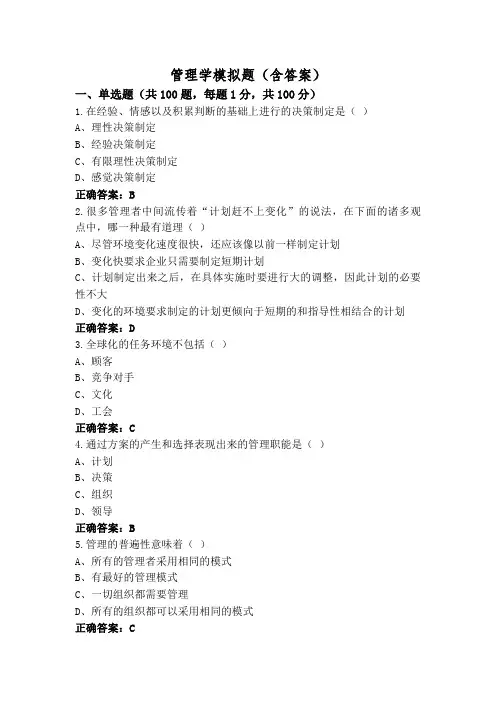 管理学模拟题(含答案)