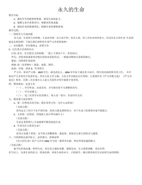 初中语文人教八年级上册(统编2023年更新)永久的生命教案